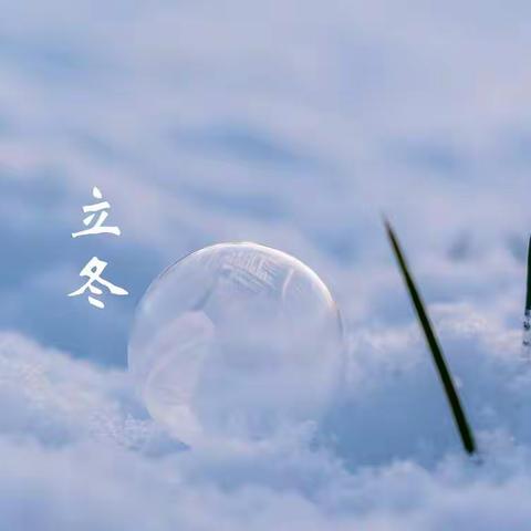 爱在立冬时