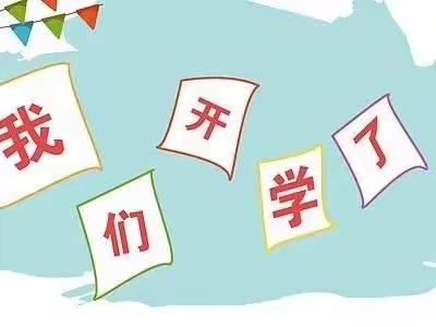我们开学啦