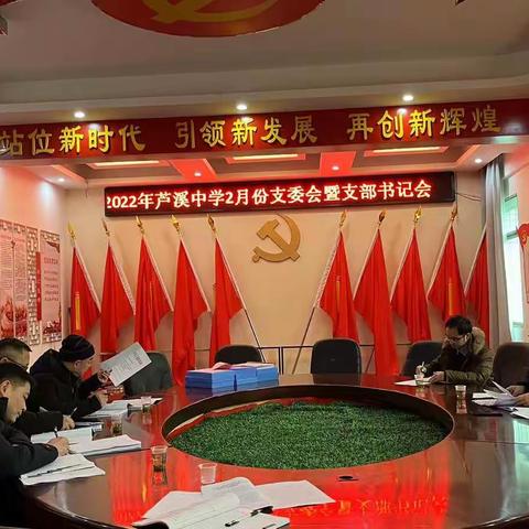 芦溪中学召开2月份支委会暨支部书记会