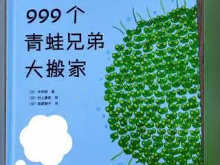 全椒县古城幼儿园中一班“停课不停学”2020年3月12日语言活动《999只青蛙兄弟大搬家》