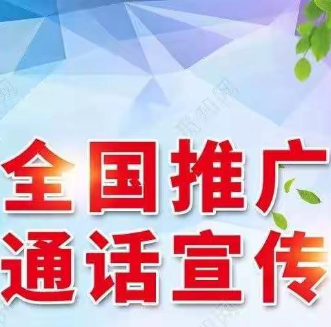 “推广普通话，从我做起” ——阳光幼儿园中四班“推普周”主题教育活动