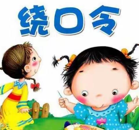 香格里拉幼儿园口才大赛－－绕口令