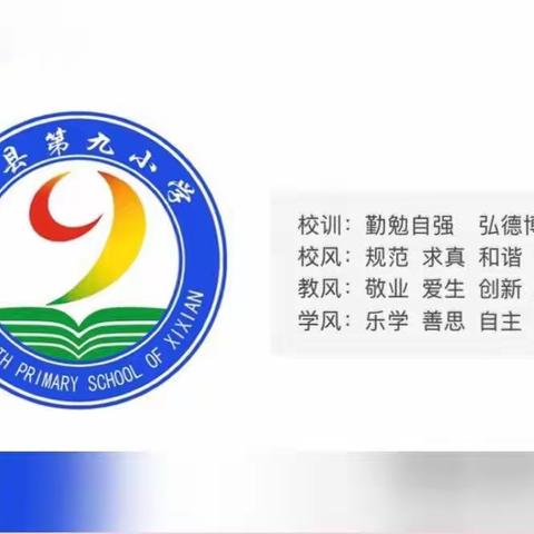 凝心聚力，共同成长——记息县第九小学语文常规教研