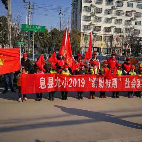 小手拉大手，共创文明交通——息县第九小学举行“缤纷假日”寒假社会实践活动