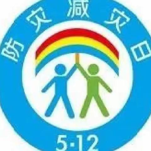 【中港城小二班】防震减灾，携手安全！