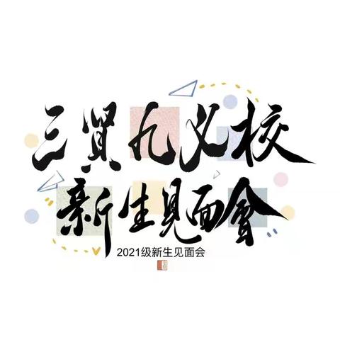 资阳市雁江区三贤九义校2021级新生见面会