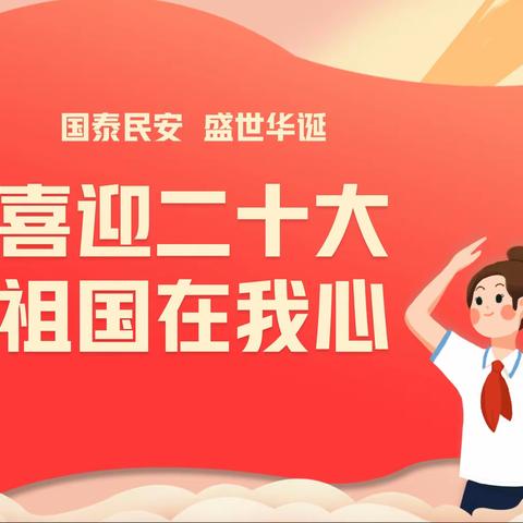 “喜迎二十大 祖国在我心”——玉龙小学国庆活动