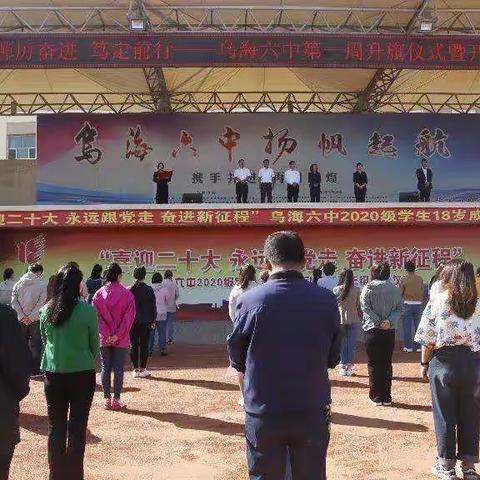 “踔厉奋进 笃定前行”乌海市第六中学      举行第一次升旗仪式暨开学典礼