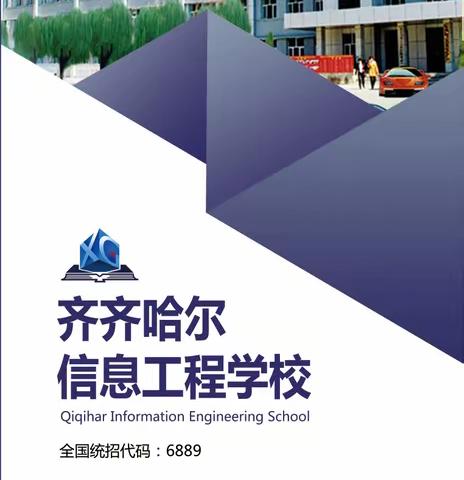 齐齐哈尔信息工程学校2020秋季招生开始啦