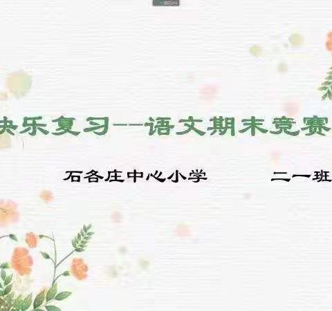 “以赛助学共进步，乐享成功促成长”——石各庄中心小学期末第17周语文竞赛活动