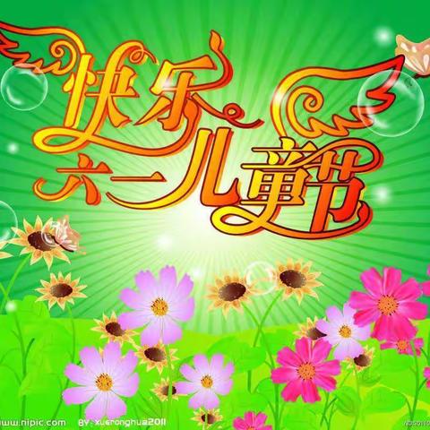 快乐的六一儿童节