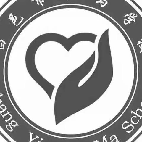 “疫”路携手行，家校“云”相约———饮马学校师生共同战“疫”行动（四）