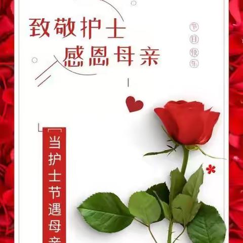 护士节母亲节都要快乐！