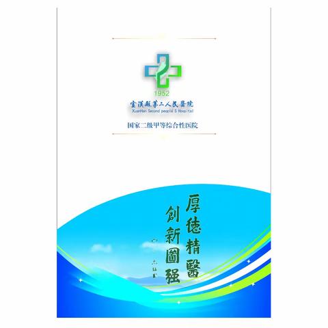 宣汉县第二人民医院