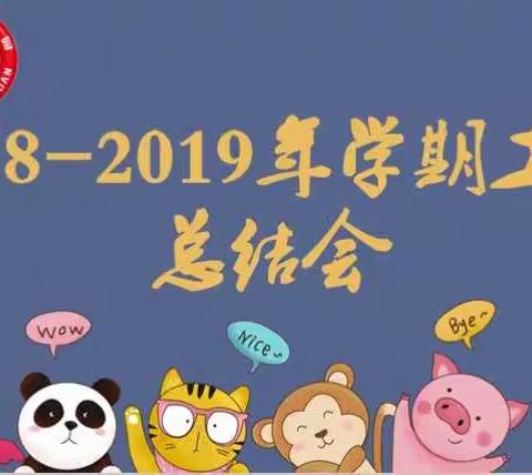 里湖富美幼儿园2018～2019年第二学期期末总结大会