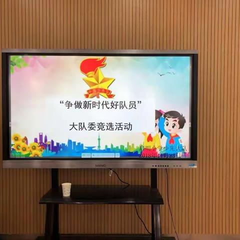 “多彩少年 精彩绽放”——启明小学第一届少先队大队委竞选活动