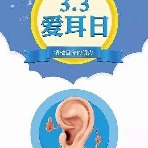 👂爱耳日👂