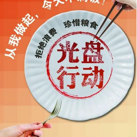 “珍惜粮食，以实际行动进行光盘行动”——许昌市八一路小学五三班雏鹰小队活动