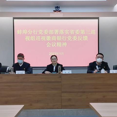 蚌埠分行党委部署落实省委第三巡视组巡视徽商银行党委反馈会议精神