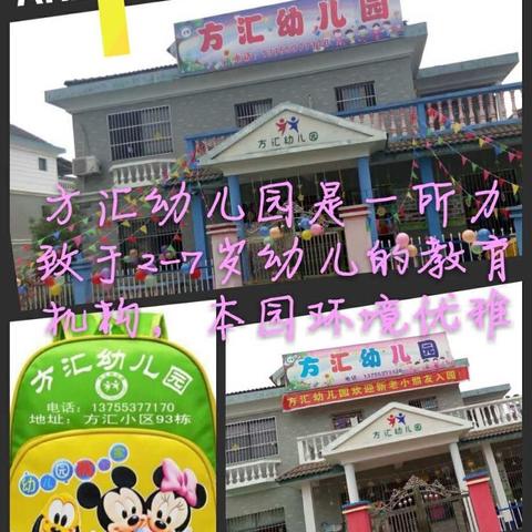 方汇幼儿园是一所经教育局批准的合格幼儿园，园内环境安全、舒适。方汇幼儿园是宝贝的乐园，家长放心的选择