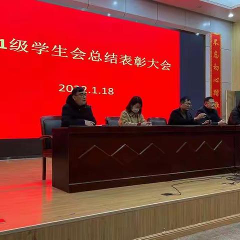 勤奋务实，创新进取 -----记2021级学生会总结表彰大会