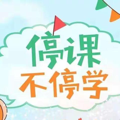 洛河镇幼儿园中班组——“停课不停学”线上活动