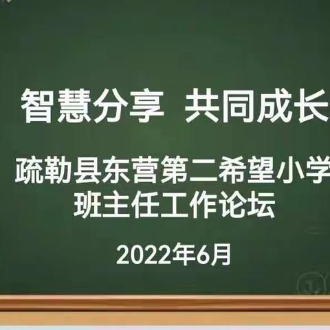 “智慧分享 共同成长”疏勒县东营第二希望小学班主任工作论坛