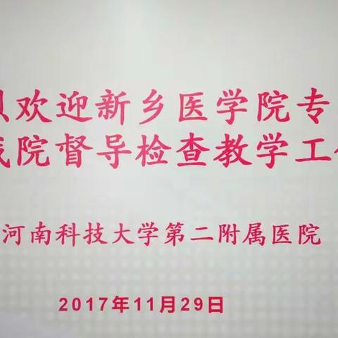 新乡医学院专家团队对我院教学工作进行了评估督导
