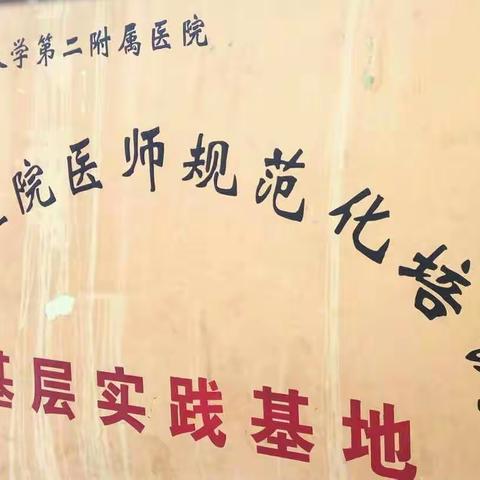 河南科技大学第二附属医院成功为三个全科住培实践基地挂牌