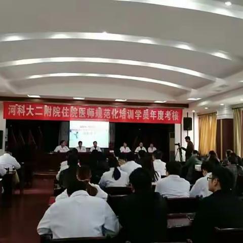 河科大二附院2016级规培学员年度考核顺利举行