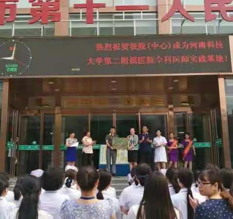 河南科技大学第二附属医院成功授予第十一人民医院"全科住培基层实践基地"