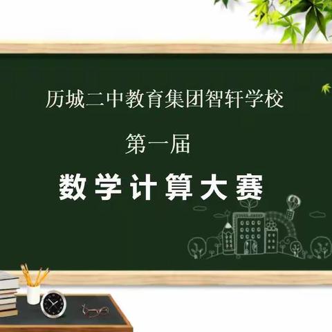 学史力行|“计”高一筹，“算”出精彩