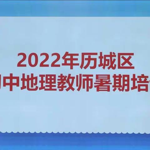 不忘初心 砥砺前行——历城区初中地理暑期培训纪实（四）