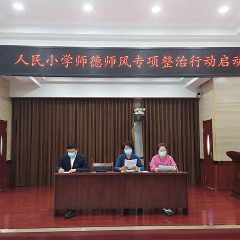 人民小学师德师风专项整治行动启动会