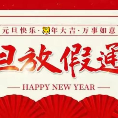 三亚市崖州区赤草幼儿园元旦放假通知