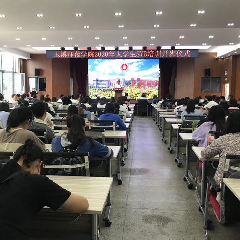 2020年玉溪市首期大学生SYB创业培训开班