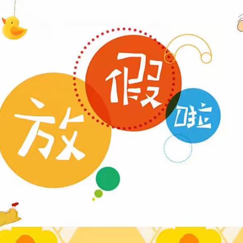 寒假放假通知——福州东升私立欣贝学园