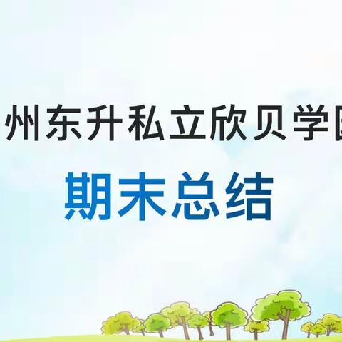 福州东升私立欣贝学园 召开2022——2023学年第一学期期末总结会