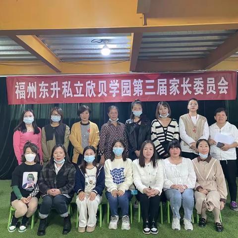 家园同心，与爱同行💐——欣贝学园召开第三届家委会、伙委会 会议