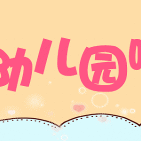 瑞“兔＂开学季，喜迎开学礼一一2023年欣贝学园春季开学典礼