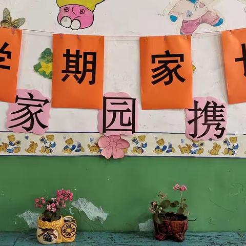 “以爱相约，携手共育”—— 木石阳光墨子礼仪幼儿园（南园）大班家长会