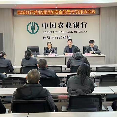 分行营业部召开消防安全隐患排查专项会议并立即开展隐患排查