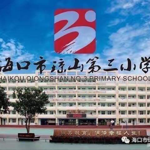 和美少年来挑战，计算闯关我能行——2022-2023学年度海口市琼山第三小学
第一学期数学科计算闯关活动