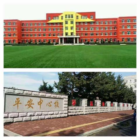 【吉林省舒兰市平安镇中心小学校主题校本研修】重教学教研促创新发展——行走在教研的路上