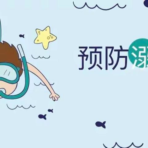 珍爱生命，预防溺水 ——召陵区实验中学小学部一五班防溺水安全教育