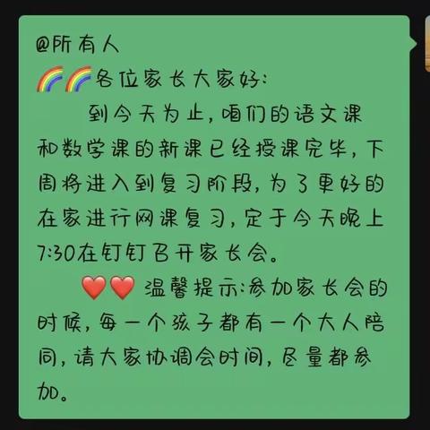 家校云相聚，携手共成长——召陵区实验中学小学部北校区二一班家长会