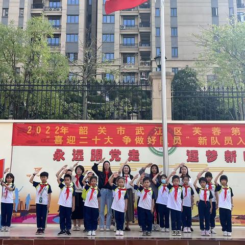 喜迎二十大·争做好队员——韶关市武江区芙蓉第一小学新队员入队仪式