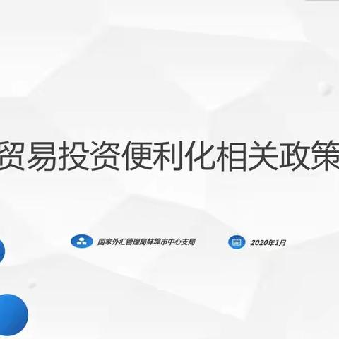 国家外汇管理局蚌埠市中心支局举办跨境贸易投资便利化政策解读交流会