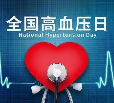 内乡县人民医院高血压达标中心举办全国高血压日义诊活动圆满成功