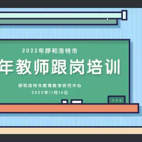 风“语”同舟  砥砺前行——呼和浩特市2022年青年教师培训（托县班）纪实